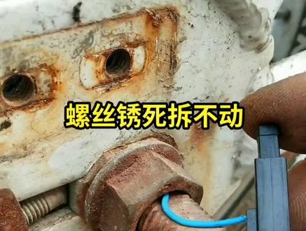 螺丝锈死拆不动别急,教你自己制作万能除锈松动液。#螺丝#生活小妙招 #杰不设限一路前行 #维修#技术分享 @抖音小助手 @DOU+小助手
