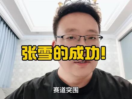 张雪的成功哪有那么简单 #人物故事
纵观张雪一路走来的成功之路,不难发现其中真谛。
他有深耕行业的执着坚守,有钻研技术的踏实用心,可这些从来都不是他登顶成功的核心原因。
真正让他一路披荆斩棘,聚拢人心、站稳市场、横扫行业对手的核心,是他看透人性、顺应人心的通透格局。