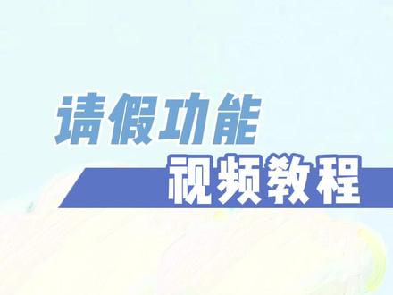 #智慧校园 新版请假教程——家长端#智慧校园建设 #智慧校园项目