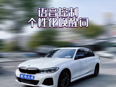宝马 语音个性化控制 唤醒词设置
#bmw功能使用大全 #每天一个汽车知识 #汽车使用说明书