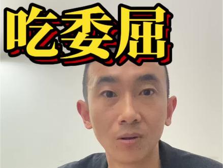 吃委屈 长本事 #张雪峰 #曾仕强 #董宇辉 #本事 #智慧