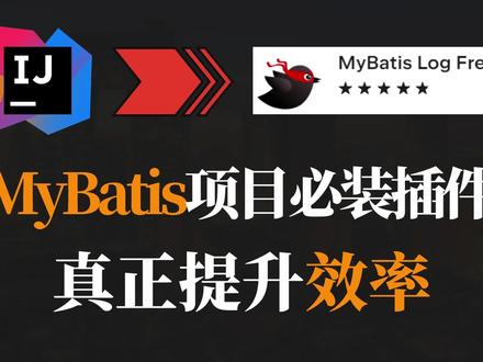 【IDEA】MyBatis项目必装插件,快速提高开发效率 #Java #IDEA #程序员 #Mybaits
