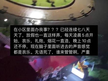 小区公共区域丧事,连放七天哀乐,朝五晚十。其他住户:有没有人来管管。#随手拍 #不文明行为