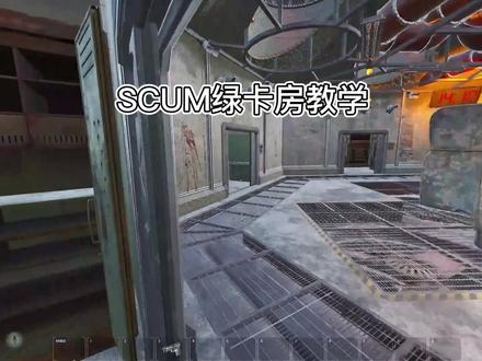 SCUM绿卡房教学#steam游戏 #scum #生存游戏 #主机游戏 #scum熊熊酱
