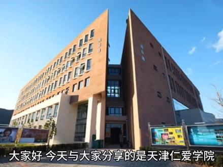大家好,今天与大家分享的是天津仁爱学院,同样我把它最值的报考专业以及录取分数和位次放在视频,最后请大家关注点赞并收藏,天津仁爱学院前身天津大学仁爱学院,是2006年经国家教育部批准,由天津大学和天津市仁爱集团合作举办的本科层次的全日制普通高校。202一年,天津大学仁爱学院经教育部批准,转设更名为天津仁爱学院。学校位于天津市团泊湖景区,占地面积1000勇,招生专业36个,升学率8%。2024年,河北省物理组收费是448分到481分,对应位次是20万7066名到15万3287名历史组收分,是458分到495分对应位次,是六万零四百四十二名到3万9902名,目前是2万8000元到3万2000元,这个热度比较高的专也有法学,财务管理,电气工程及自动化,机械设计制造及自动化。如果想更详细的了解这所院校,请在评论区留言