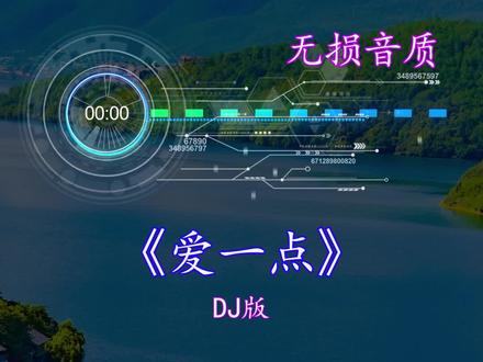 我想说我会爱你多一点点,一直在你的耳边#车载音乐 #每日推荐音乐 #好歌推荐 #爱一点dj