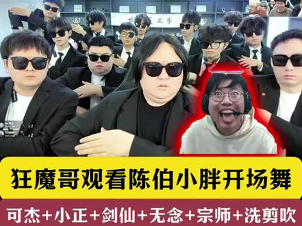 狂魔哥观看陈伯小胖开场舞!可杰+小正+宗师+洗剪吹 陈伯杯最后一舞!#陈伯全能王 #陈伯王者百万狙击赛收官之战 #小胖空降陈伯王者狙击赛 #陈伯挑战杯 #陈伯王者狙击赛火热开赛