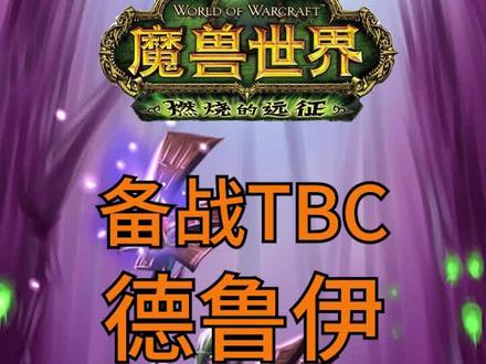 视频内容:小德种族选择,练级天赋,PVE天赋,PVP天赋,能力评分#魔兽世界tbc