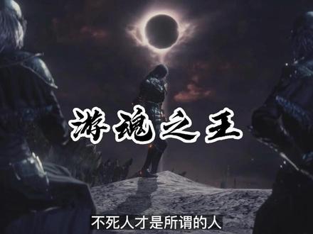 成为游魂之王的开端,牵引出真正的力量。从不可燃灰烬进化成拥有肉体的不S人 #黑暗之魂