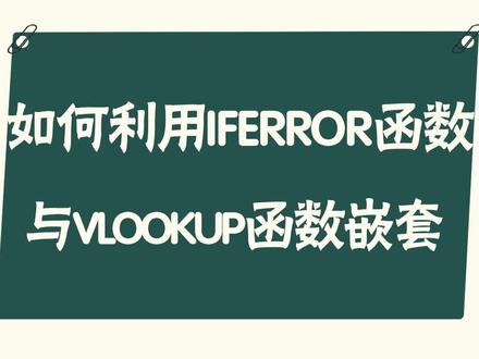 #excel学会IFERROR函数,和VLOOKUP嵌套时更美观!#十万个怎么做