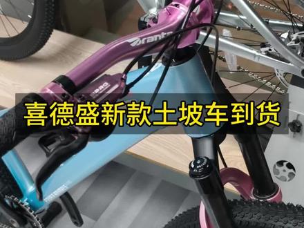 喜德盛新款土坡车到货#骑行 #骑行vlog #蓟县骑行 #蓟州骑行