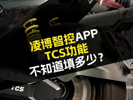 2.0凌博智控APP,有小伙伴不会填TCS里的数值,我来教你 #凌博 #凌博X系列 #TCS #凌博电机 #电摩