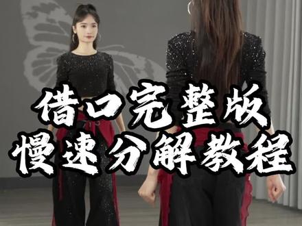 #借口舞蹈完整版 0.6倍慢速口令分解教程
#零基础舞蹈教学 #嘉婷舞蹈 #简单易学 #一步一步教会你跳舞