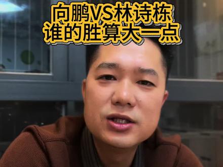 向鹏实力不容小觑,小石头不可大意~#林诗栋 #乒乓球 加油👏