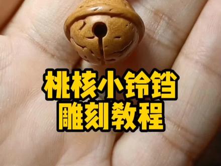 孩子容易受惊吓,可以做个桃核小铃铛佩戴哦#手工 #传统手艺 #原创 #万物皆可盘 #教程 @DOU+小助手
