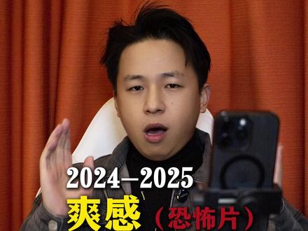 2024-2025年恐怖片top榜 #恐怖片推荐 #恐怖电影推荐