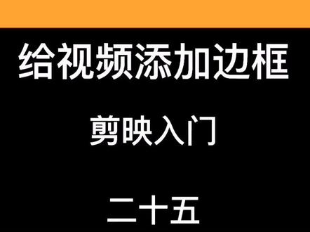 给视频添加边框#教程 #视频剪辑 #剪映@DOU+小助手