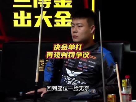 决金单打再现判罚争议#台球#张堃鹏#台球是一种生活