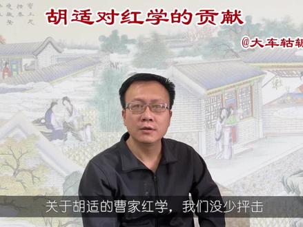 评胡:胡适对《红楼梦》的贡献,是找到“江宁织造曹家”吗?