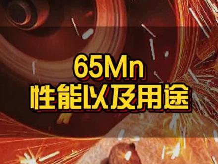 65Mn的性能用途以及热处理#钢材 #钢铁 #热处理