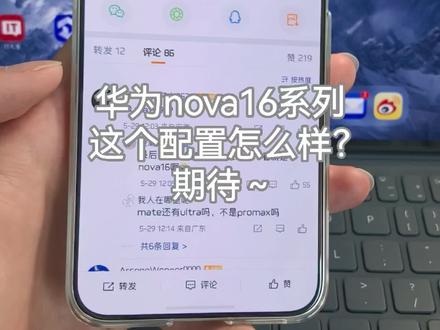华为nova16系列这个配置怎么样?期待一下~#华为nova16 #鸿蒙6 #华为 #数码科技 #nova16