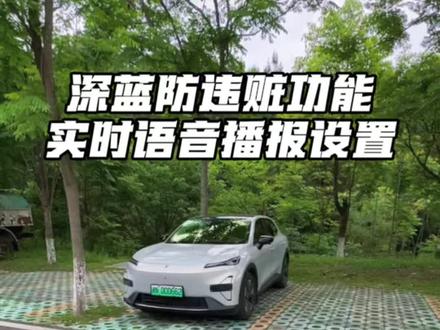 深蓝汽车防违赃神器功能设置教程,各位车友点赞关注转发呀#深蓝汽车 #深蓝S05 #汽车知识 #深蓝