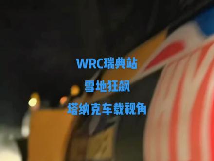 2023WRC瑞典站 跟随塔纳克的车载视角感受一样雪地狂飙 这轮胎的工况有多恶劣 跑完看到轮胎惊呆了#拉力赛 #危险动作请勿模仿 #wrc #雪地漂移 #内燃机的魅力
