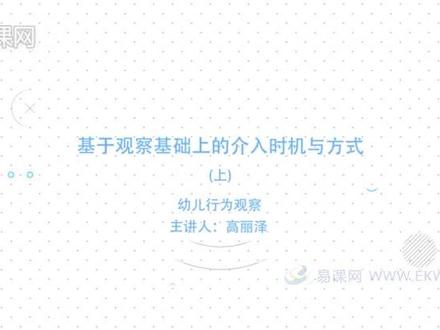 幼儿园《基于观察基础上的介入时机与方式(上)》 #幼儿教育