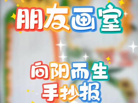 向阳而生手抄报#向阳而生手抄报#手抄报#绘画#绛县画室#朋友画室