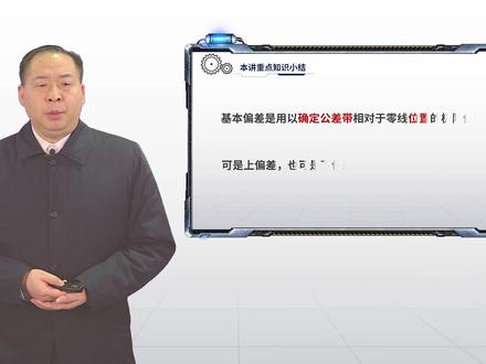 22版微课7、基本偏差系列与基准制 #一起学习