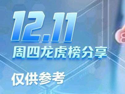 11.11周四龙虎榜分享,公开数据无任何引导性意见,仅供参考。航天发展#龙虎榜#股民交流 #永辉超市#茂业商业#航天动力