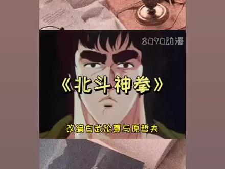 “哦买一哇某新得一路”《北斗神拳》#8090经典怀旧 ##sayyes就有可能#经典动漫
