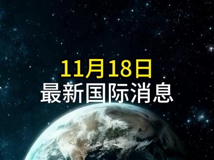 11月18日最新局势消息#大国博弈 #最新消息 #军事科普