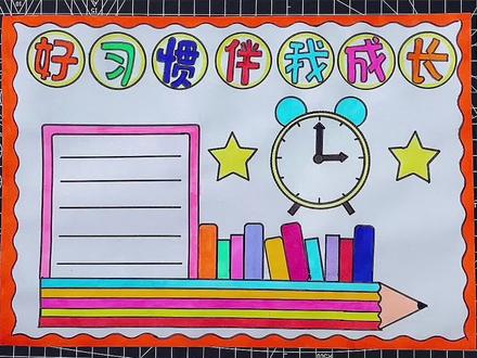 好习惯伴我成长手抄报#手抄报模板简单又漂亮