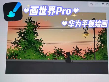 华为平板绘画🎨画世界pro|傍晚风景,临摹来自阿球🍃 #插画教程 #手绘板 #绘画过程分享 #画世界pro #画世界 #绘画 #平板绘画 #笔刷 #插画 #零基础学画画