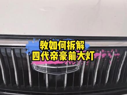 教你如何拆解4代帝豪前大灯#国产车 #只此青绿这很中国 #吉利汽车