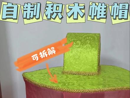 当我把帷帽做成了可拆解的“积木” #手工 #长歌脑洞 #帷帽制作 #分享生活小技巧 #一般人不告诉他