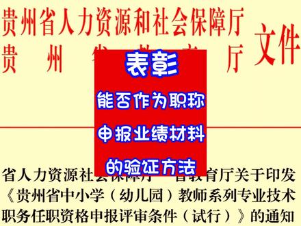 表彰能否作为职称申报业绩材料的验证方法 #教师日常 #表彰 #评职 #教师招聘