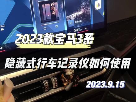 #宝马行车记录仪 #宝马3系 宝马3系4S店配的隐藏式行车记录仪怎么连接使用?一边摸索一边录屏,一起来试试。
