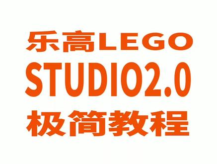 #乐高 #教程 #乐高moc stud.io2.0软件极简教程你也能做的拼搭动画