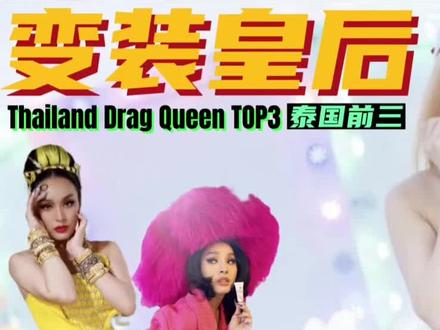 近些年,Drag Queen(变装皇后)从过去不入流的地下文化,成为如今光鲜亮丽的偶像明星。其实Drag(变装)是一门超过100多年的表演艺术,从最早期的舞台演出到当代的偶像明星,变装皇后的社会地位也越来越高。
今天视频主角Kandy,是泰国知名的变装表演艺术家,排名泰国前三,可以说是目前曼谷炙手可热的Drag Queen,来自全球的粉丝会慕名前往她表演的Bar。
我作为第一位中国人走到知名的Drag Queen表演House:House of heals的后台采访了Kandy,也记录了她完整了一次表演,希望能让你身临其境感受一下这里热气沸腾的Vibe。
不得不说这里的Drag Queen都非常友好,并且熟悉和热爱中国文化,下期和你分享。
附上Kandy每周表演的List:
Monday - Candy club
Wednesday - bobo / fakeclub
Thursday / Saturday - the stranger bar
Friday/Sunday - house of heals
#泰国 #曼谷 #元气恢复计划 #抖音健身房 #泰国旅行vlog
