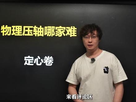 26定心卷最后大题,涉及分析题目,从实际应用角度列式分析#中考物理 #定心卷