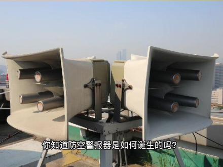 关于防空警报器的历史,您知道多少呢?南京市人防办防空警报小课堂,让南京人防跟您说说防空警报器的由来。#江苏dou知道