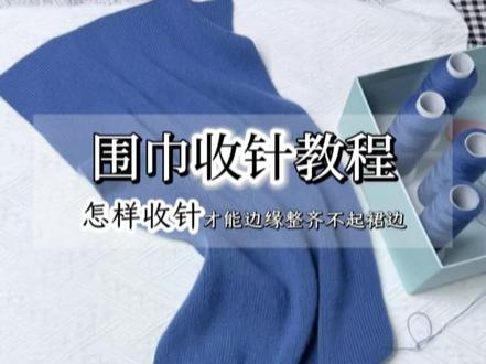 围巾收针教程来啦,教会你怎样去收针下摆才不起裙边#羊绒围巾 #羊绒围巾教程 #围巾收针 #织围巾教程
