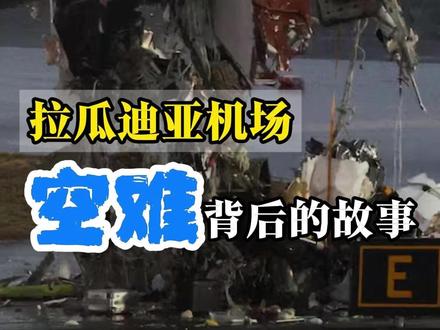 拉瓜迪亚空难 背后的故事 2026年3月22深夜,拉瓜迪亚机场,一架加航客机着陆时撞上跑道中央的消防车,两名机师当场殉职。塔台那句“我搞砸了”让人心碎,背后是人员短缺与高压的系统危机 #空难 #拉瓜迪亚机场 #停摆 #美国法律 #律师说法
