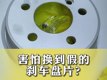 刹车盘也有假的?别急 #刹车片 #真假辨别 #每天一个用车知识 #诚信经营 @DOU+小助手 @抖音小助手