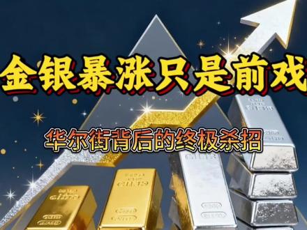 金银暴涨只是前戏 华尔街的终极杀招#黄金#白银#暴涨#财经股市