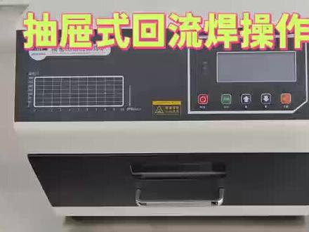 小巧方便效率高😘#回流焊炉