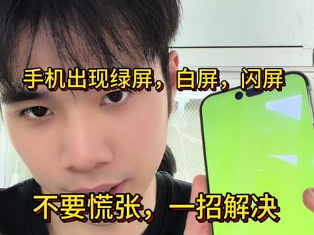 手机突然无缘无故出现白屏,绿屏,闪屏怎么办?这是苹果 14 到 16 系列的通病,粉丝寄修帮忙解决此等问题!#手机维修 #修复屏幕 #手机绿屏 #手机闪屏 #14promax