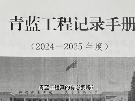 青蓝工程真的有必要吗?#教师